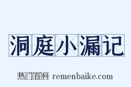 洞庭小漏记是什么意思的图片